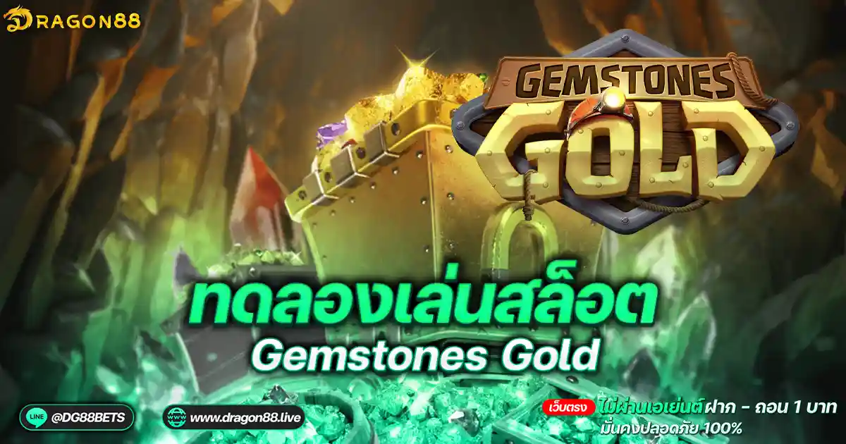 สล็อตเว็บตรง2024 ทดลองเล่นสล็อตPG Gemstones Gold ถ้ำเพชร: คู่มือสำหรับผู้เริ่มต้น