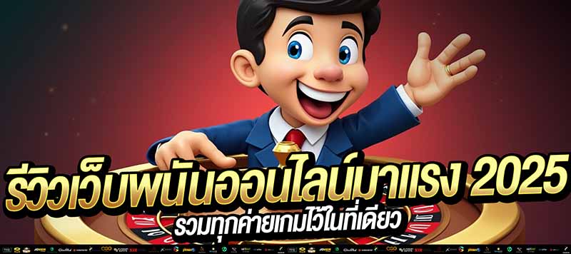 "🔥 รวมทุกเกมไว้ในเว็บเดียว! เว็บพนันออนไลน์มาแรง 2025 กระเป๋าเดียว ไม่ต้องโยกเงิน!"