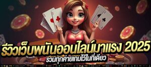 "เว็บเดียวจบ ครบทุกค่าย! เว็บพนันออนไลน์มาแรง 2025 เล่นง่าย จ่ายจริง ระบบออโต้ไว 10 วิ!"