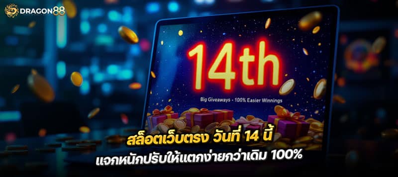 สล็อตเว็บตรง วันที่14 แจกหนักปรับให้แตกง่ายกว่าเดิม 100%