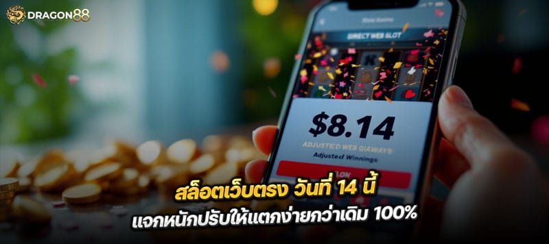 สล็อตเว็บตรง วันที่14 แจกหนักปรับให้แตกง่ายกว่าเดิม 100%