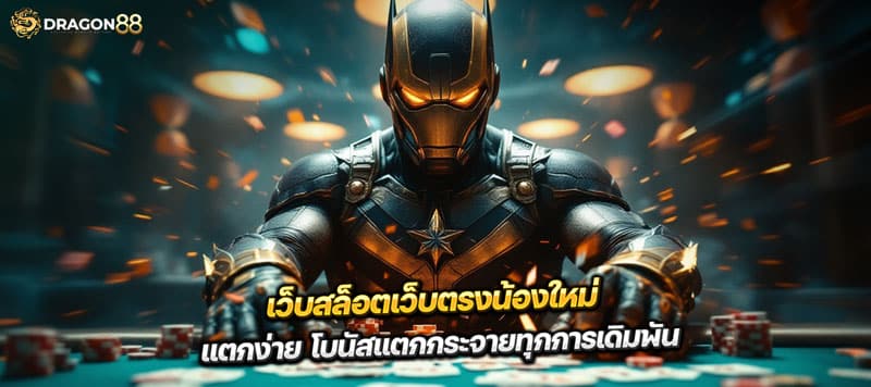 เว็บสล็อตเว็บตรงน้องใหม่ แตกง่าย โบนัสแตกกระจายทุกการเดิมพัน
