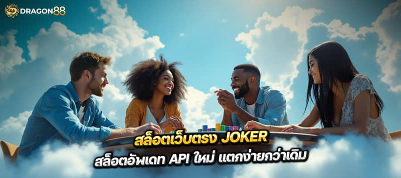 สล็อตเว็บตรง Joker สล็อตอัพเดท API ใหม่ แตกง่ายกว่าเดิม