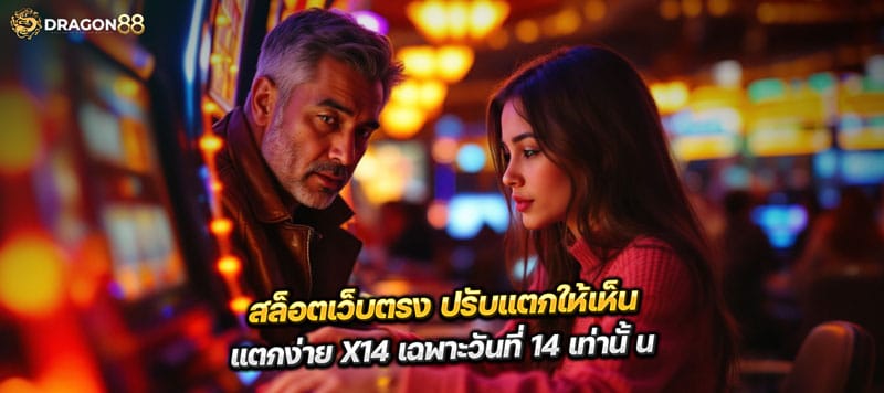สล็อตเว็บตรง ปรับแตกให้เห็น แตกง่าย x14 เฉพาะวันที่ 14 เท่านั้น