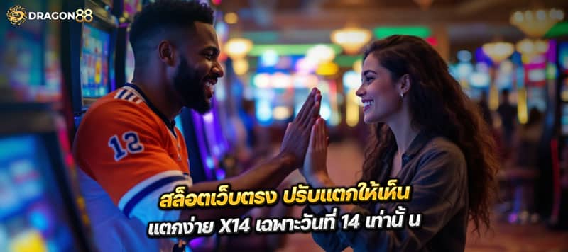 สล็อตเว็บตรง ปรับแตกให้เห็น แตกง่าย x14 เฉพาะวันที่ 14 เท่านั้น