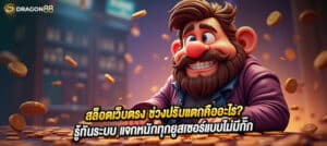 🎯 “รู้ทันช่วงปรับแตก” สล็อตเว็บตรง แจกหนักจริง ทุกยูสเซอร์ไม่มีกั๊ก! เข้าเล่นถูกเวลา = กำไรไม่รู้จบ 💰🔥 #สล็อตเว็บตรง #แตกหนัก #ไม่ล็อกยูส