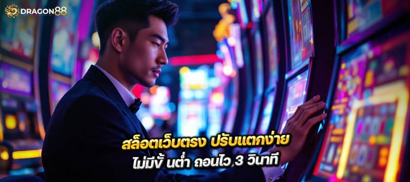 สล็อตเว็บตรง ปรับแตกง่าย ไม่มีขั้นต่ำ ถอนไว 3 วินาที