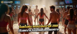 🎉 สล็อตเว็บตรงฉลองสงกรานต์ 🎰 ปรับเรทแตกง่าย | แจกเครดิตฟรี | ถอนได้จริง 100%