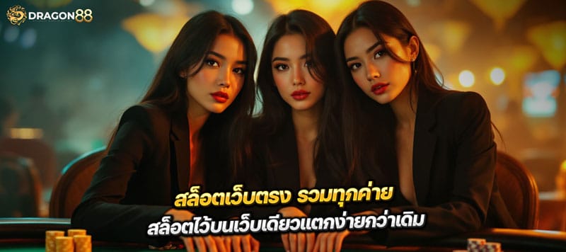 สล็อตเว็บตรง รวมทุกค่าย สล็อตไว้บนเว็บเดียวแตกง่ายกว่าเดิม