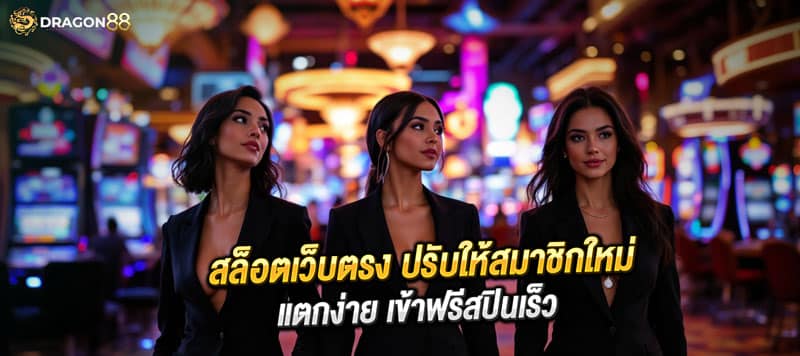 สล็อตเว็บตรง ปรับให้สมาชิกใหม่ แตกง่าย เข้าฟรีสปินเร็ว
