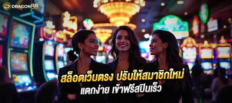 สล็อตเว็บตรง ปรับให้สมาชิกใหม่ แตกง่าย เข้าฟรีสปินเร็ว