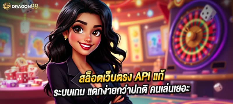 สล็อตเว็บตรง API แท้ ระบบเกม แตกง่ายกว่าปกติ คนเล่นเยอะ