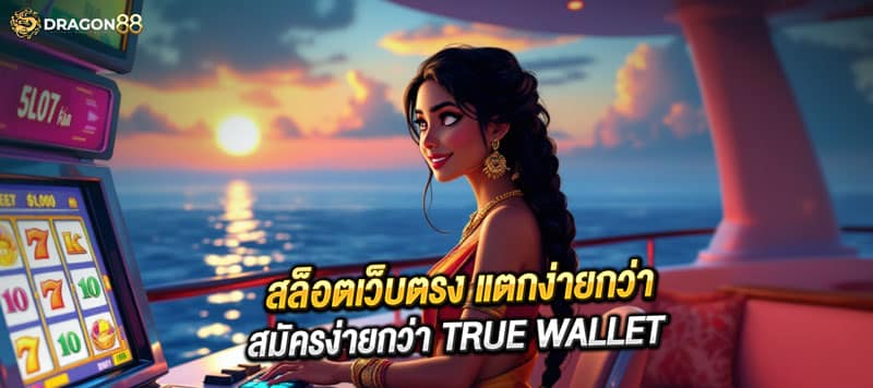 สล็อตเว็บตรง แตกง่ายกว่า สมัครง่ายกว่า true wallet