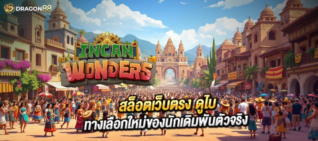 สล็อตเว็บตรง IncanWonders เกมใหม่ PG แตกง่ายตัวคูณเยอะ
