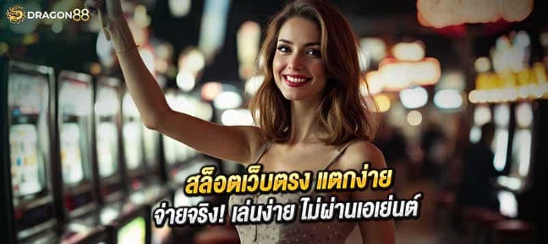 "สล็อตเว็บตรง แตกง่าย 2025" "เล่นเกมสล็อตออนไลน์ เว็บตรง ไม่ผ่านเอเย่นต์" "รวมเกมค่ายดัง สล็อตเว็บตรง โบนัสแตกหนัก"