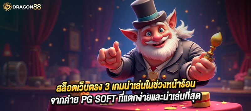 สล็อตน่าเล่นรับหน้าร้อน PG SOFT