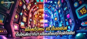 🏆 Top 3 เว็บสล็อตเว็บตรง 2025 🏆 🎯 [DG88] – ระบบ API แท้ แตกง่าย 🎯 [Dragon88] – ฝากถอนเร็ว ไม่มีขั้นต่ำ 🎯 [168bet] – โปรโมชั่นดี ไม่มีล็อกยูส 🔹 เว็บตรงแท้ 100% เล่นแล้วได้เงินจริง!