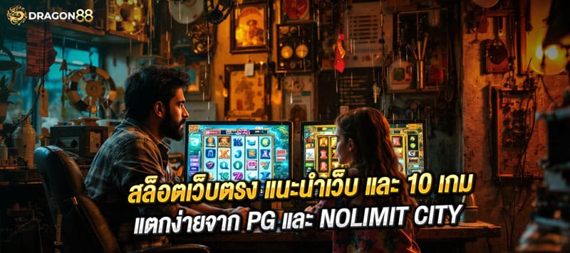 🎰 5 อันดับเกมสล็อต PG แตกง่าย! 💰 โบนัสเยอะ ตัวคูณสูง ฟีเจอร์พิเศษเพียบ ✅ Mahjong Ways 2 – คูณเงินรางวัลต่อเนื่อง ✅ Fortune Tiger – รีสปินไม่จำกัด แตกหนัก ✅ Treasures of Aztec – สาวถ้ำในตำนาน