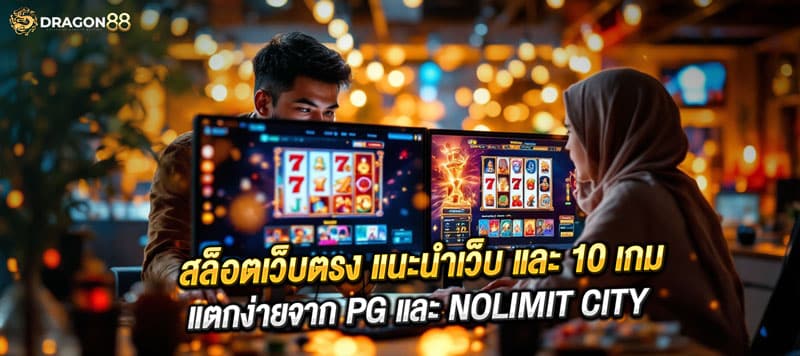 🔹 สล็อตเว็บตรง 2025 | เล่นง่าย โบนัสแตกไว 🔥 รวมเกมดังจาก PG SLOT & Nolimit City ✅ ฝากถอนออโต้ | ✅ รองรับทรูวอเลท 📌 สมัครวันนี้ รับโบนัสพิเศษฟรี!