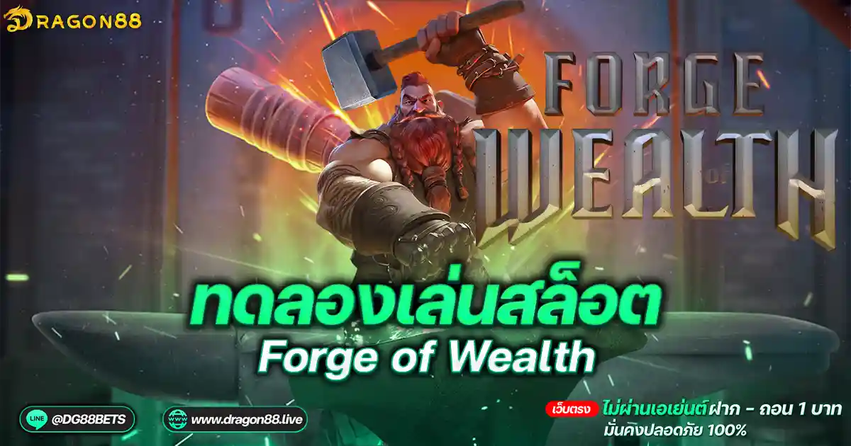 สล็อตเว็บตรง2024 ทดลองเล่นสล็อตPG Forge of Wealth ช่างตีเหล็ก