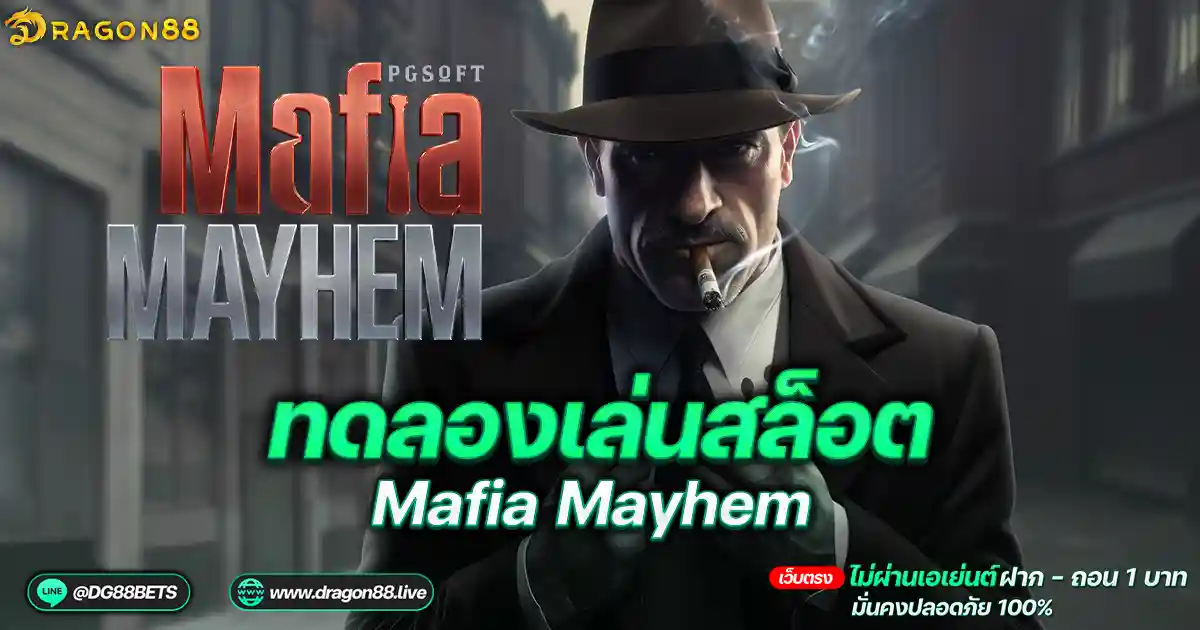 สล็อตเว็บตรง2024 ทดลองเล่นสล็อตPG Mafia Mayhem มาเฟียสล็อต