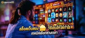 🔹 สล็อตเว็บตรง 🎰 🔹 วิธีเล่นให้ได้กำไร 💰 🔹 เทคนิคเลือกช่วงเวลา ⏰ 🔹 ค่ายเกมที่แตกง่ายที่สุด! 🚀 ✅ RTP สูง เกมแตกดี โบนัสแจกเยอะ 🔥 สมัครตอนนี้ รับเครดิตฟรี! 🎁