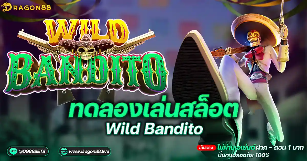 สล็อตเว็บตรง2024 ทดลองเล่นสล็อตPG Wild Bandito สล็อตกระดูกปืน