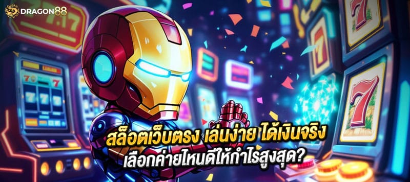 ค่ายสล็อตแตกง่าย 2025 ค่า RTP สูง เกมโบนัสเยอะ