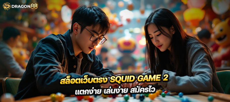 สล็อตเว็บตรง Squid Game 2 แตกง่าย เล่นง่าย สมัครไว